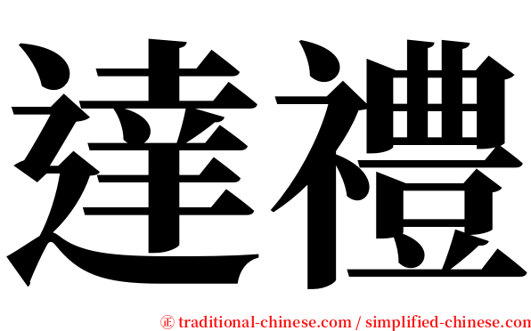 達禮 serif font