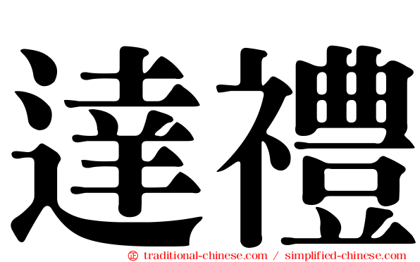 達禮