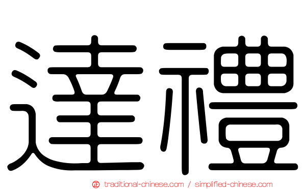 達禮