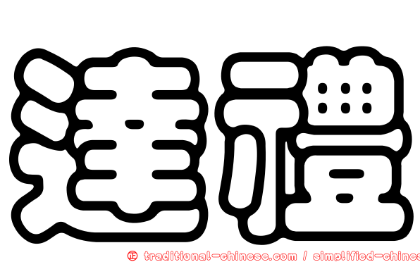 達禮