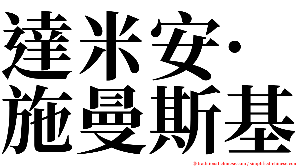達米安·施曼斯基 serif font