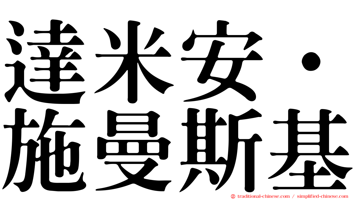 達米安·施曼斯基