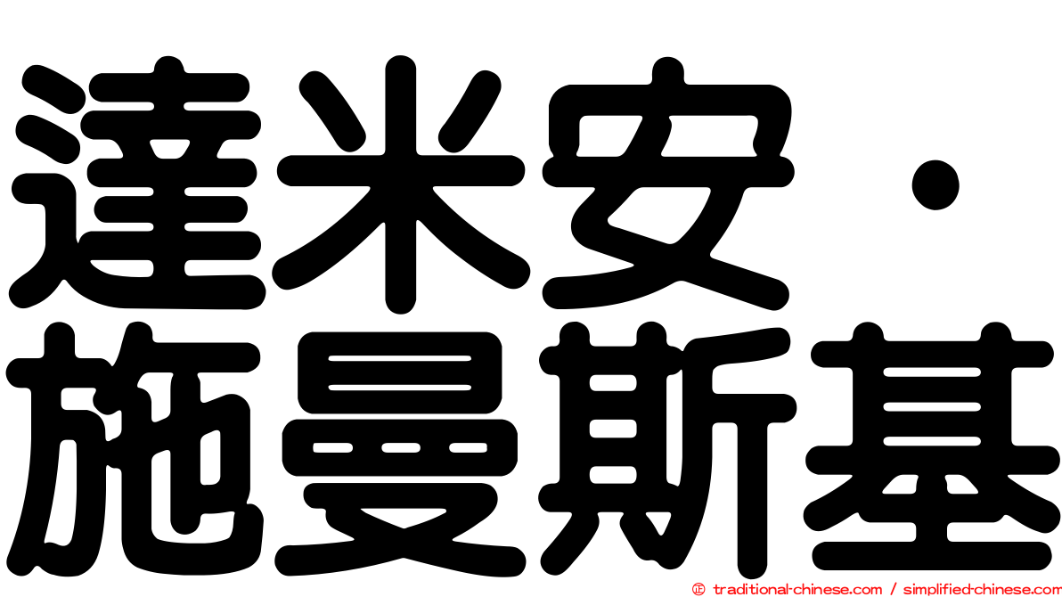 達米安·施曼斯基