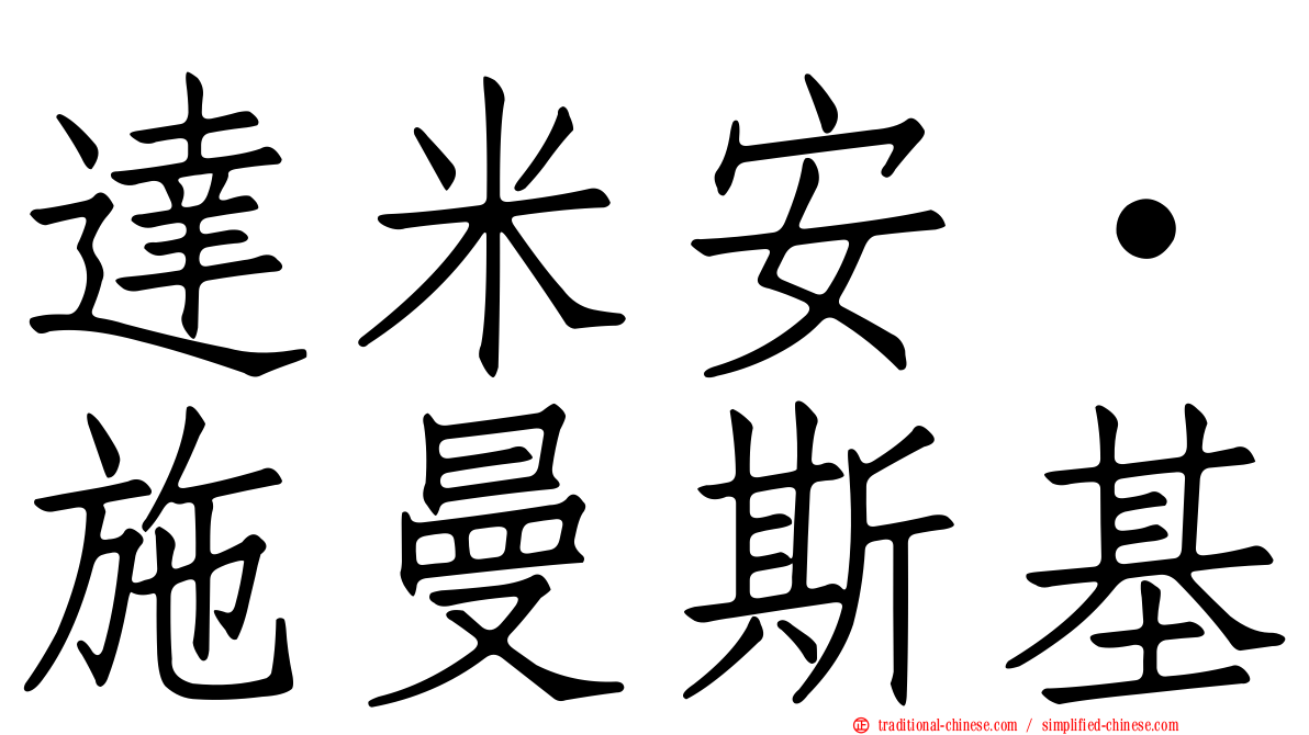 達米安·施曼斯基
