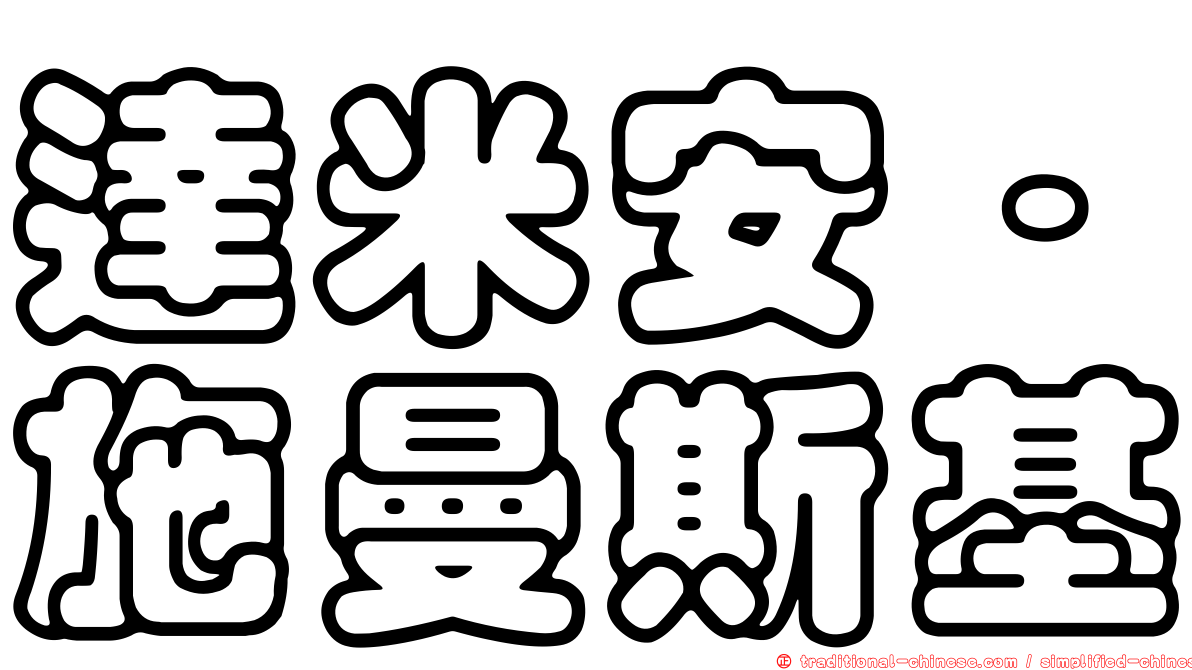 達米安·施曼斯基