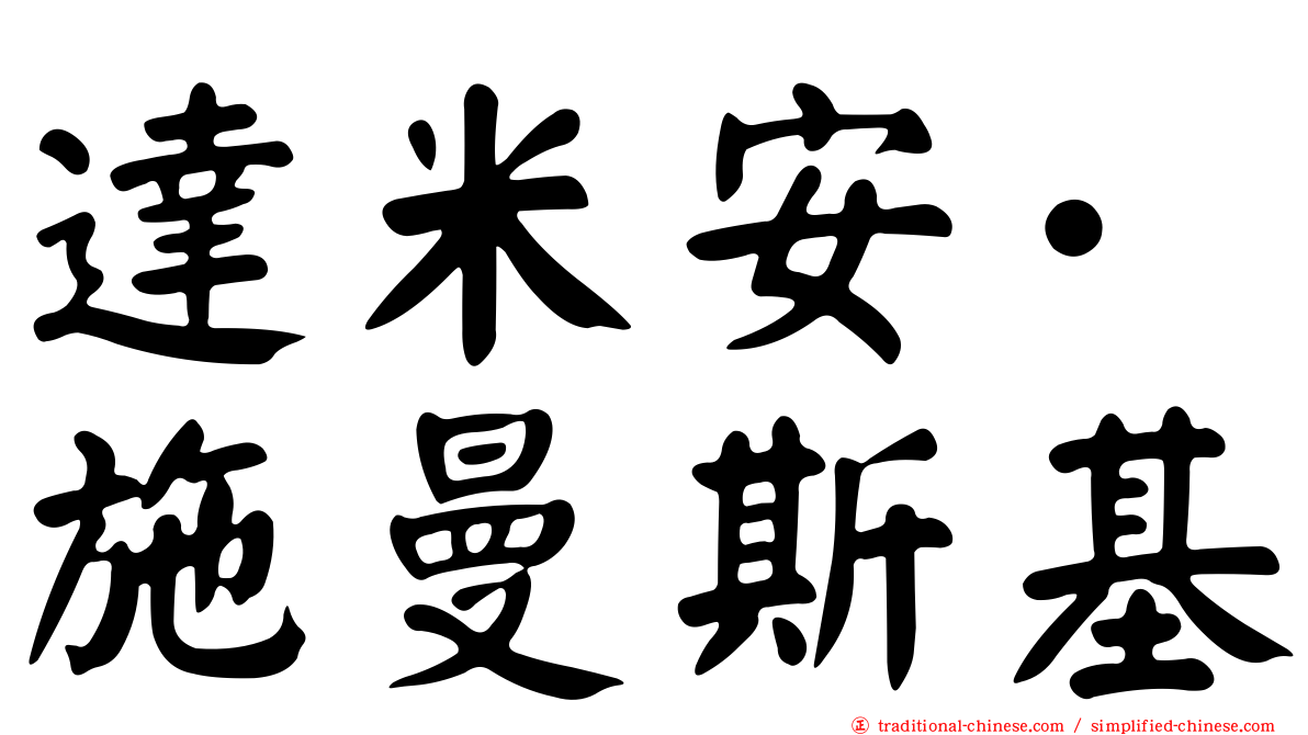 達米安·施曼斯基