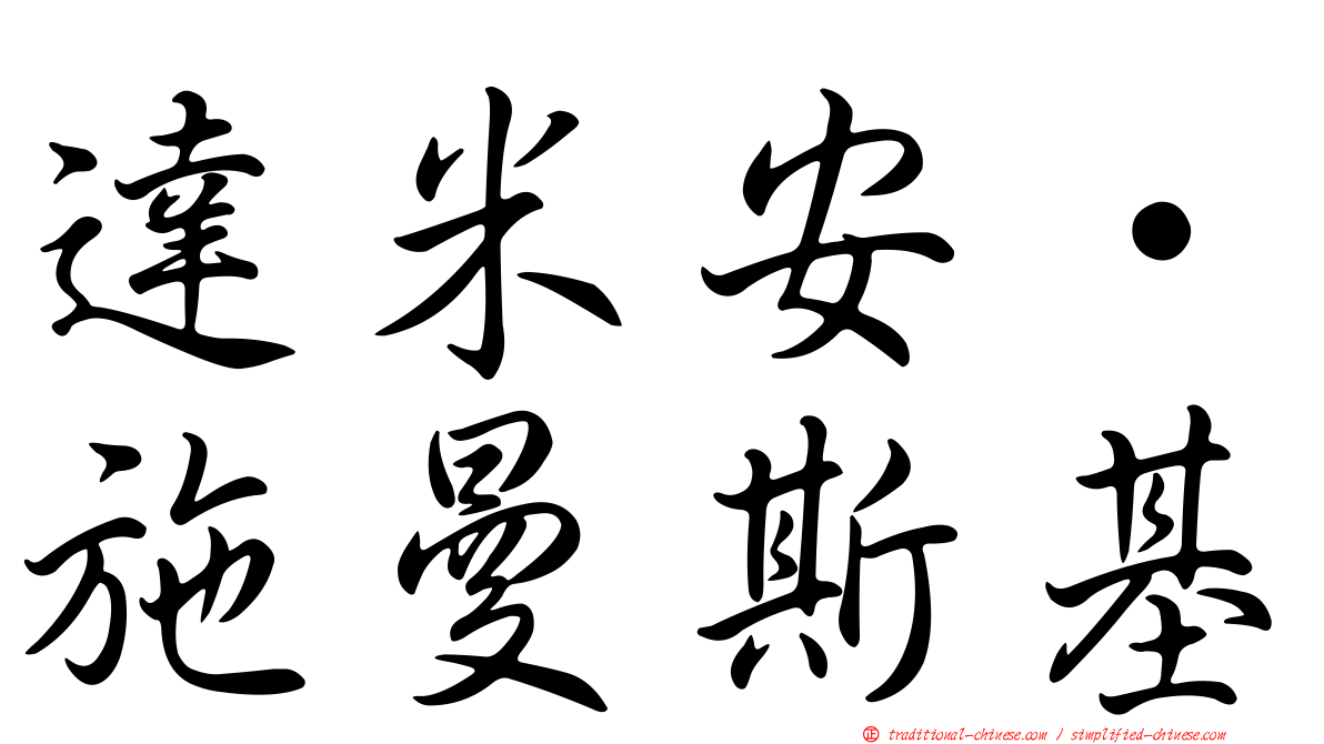 達米安·施曼斯基