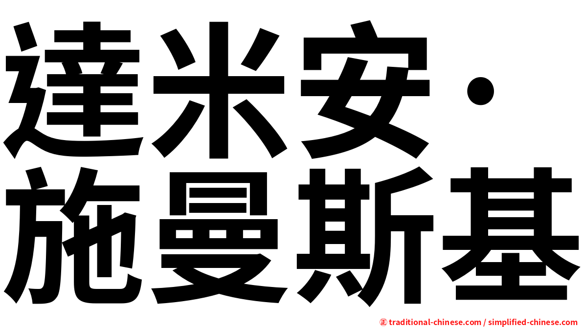 達米安·施曼斯基