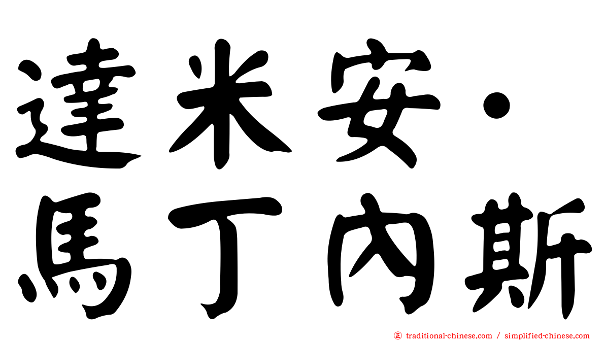 達米安·馬丁內斯