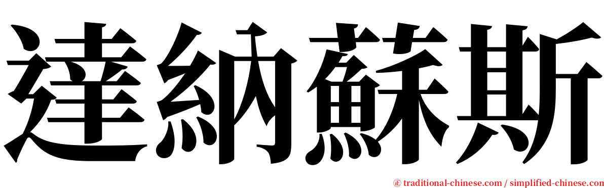 達納蘇斯 serif font