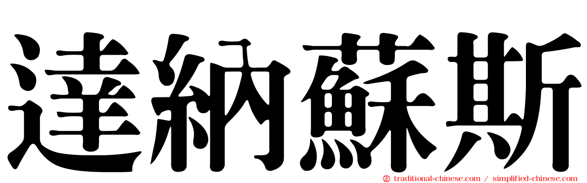 達納蘇斯