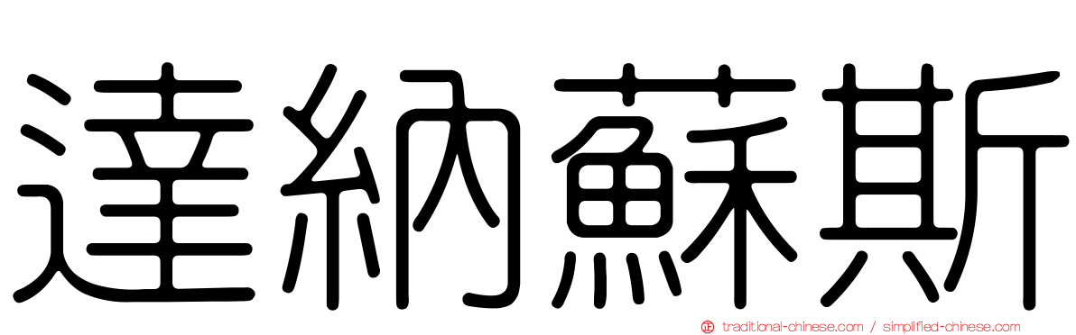 達納蘇斯