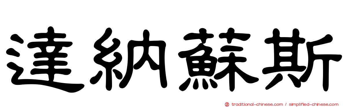 達納蘇斯