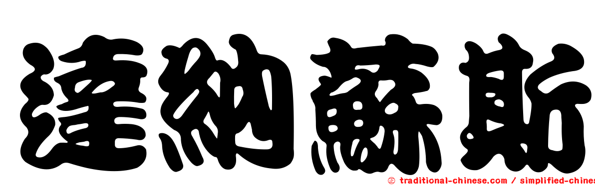 達納蘇斯
