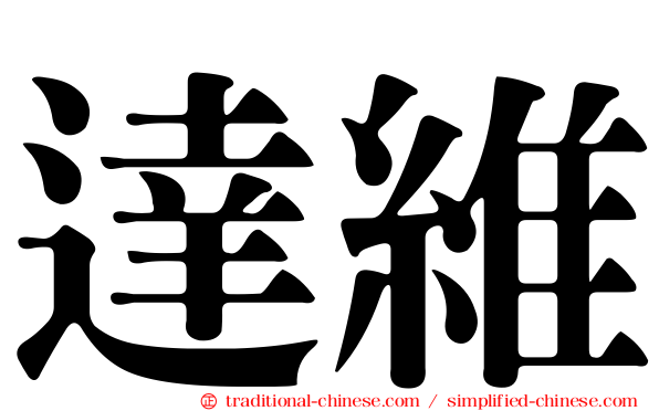 達維
