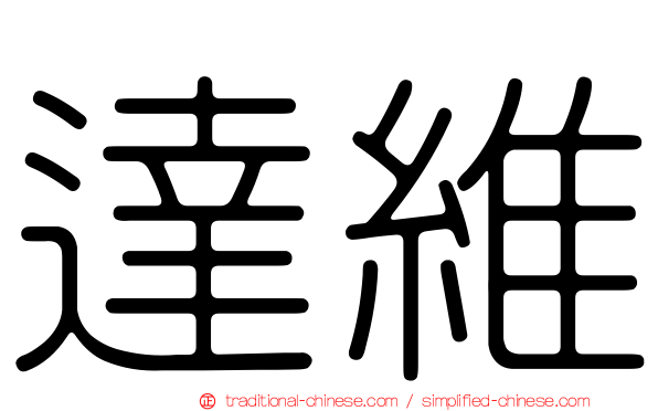 達維