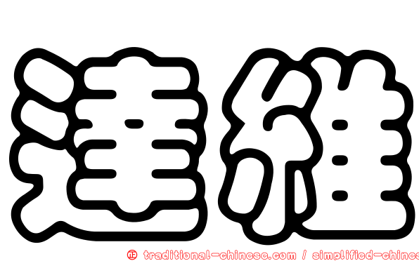 達維