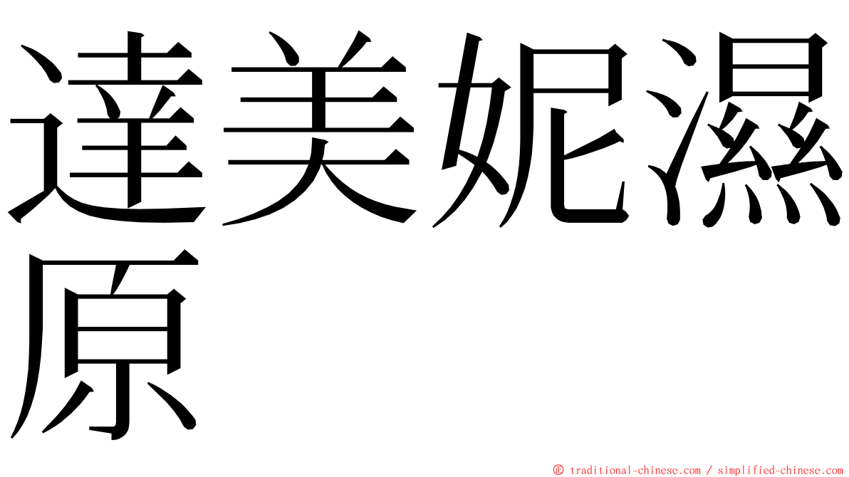 達美妮濕原 ming font