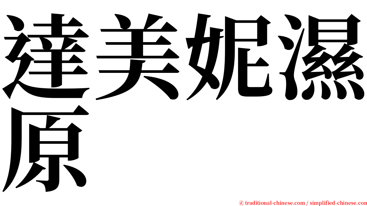 達美妮濕原 serif font