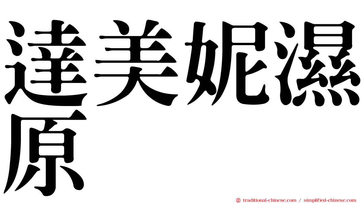 達美妮濕原