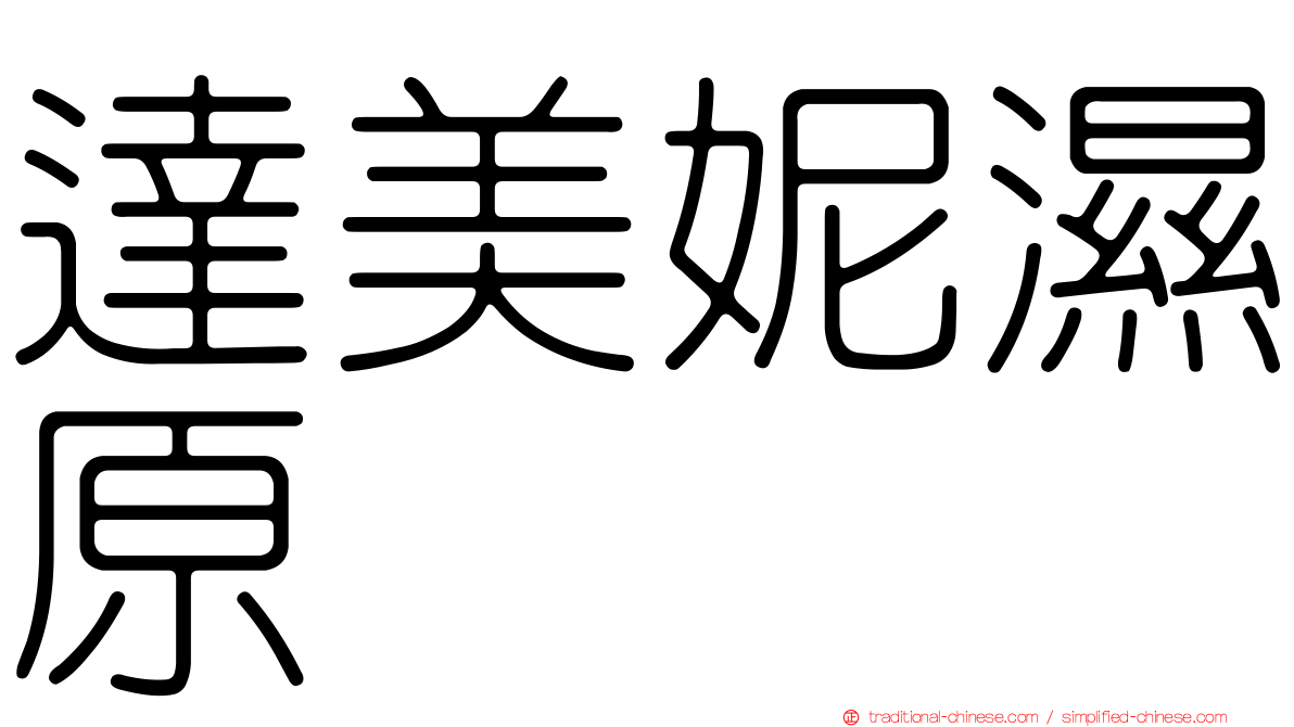 達美妮濕原
