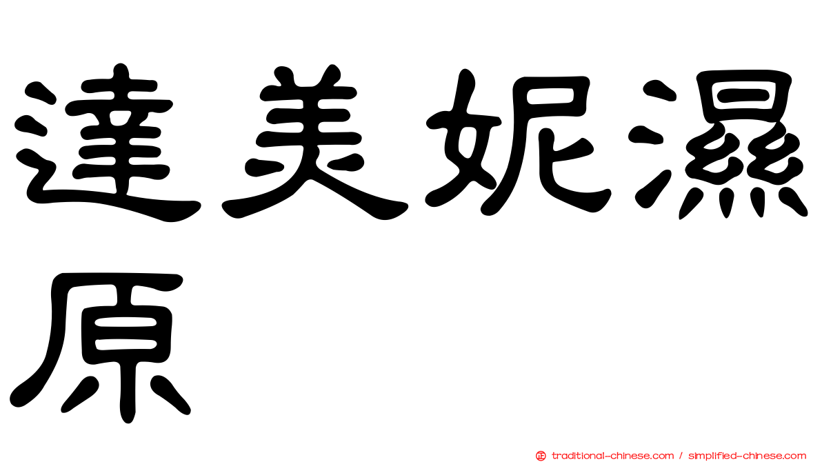 達美妮濕原