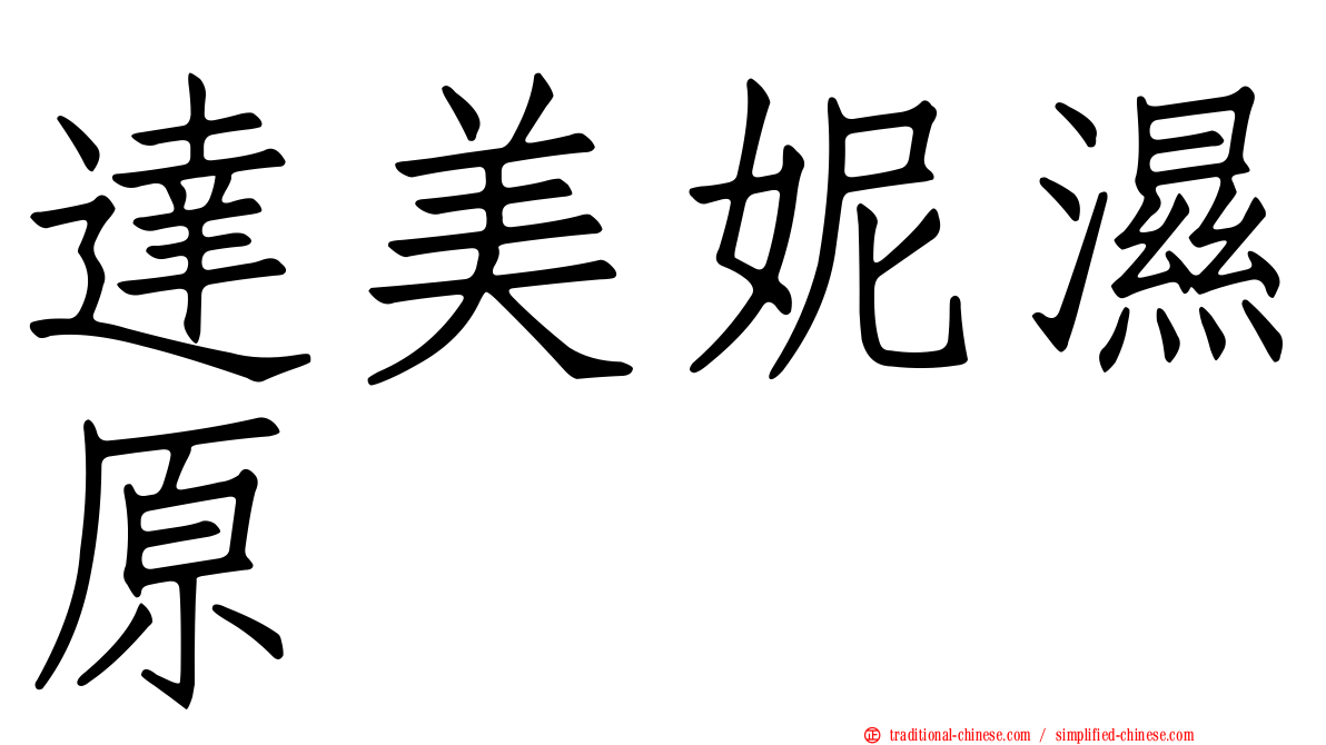 達美妮濕原