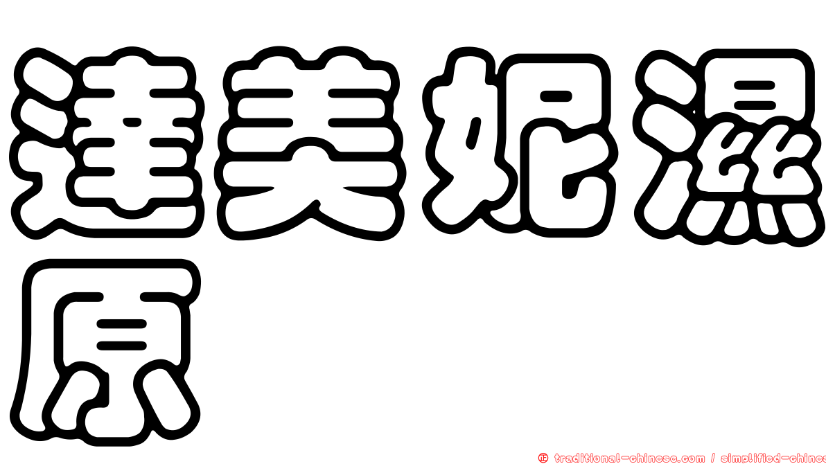 達美妮濕原