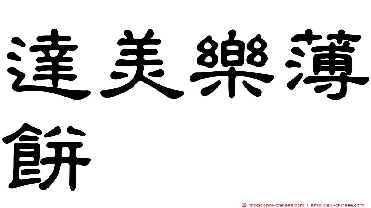 達美樂薄餅