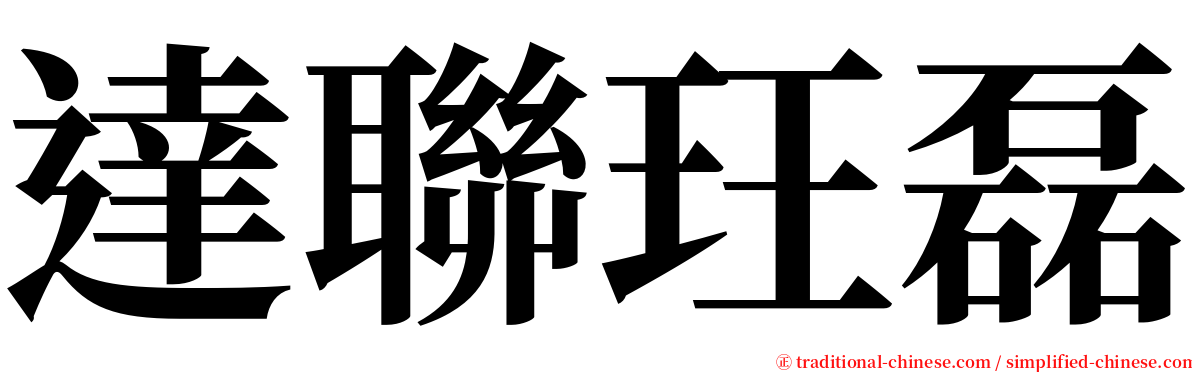 達聯玨磊 serif font