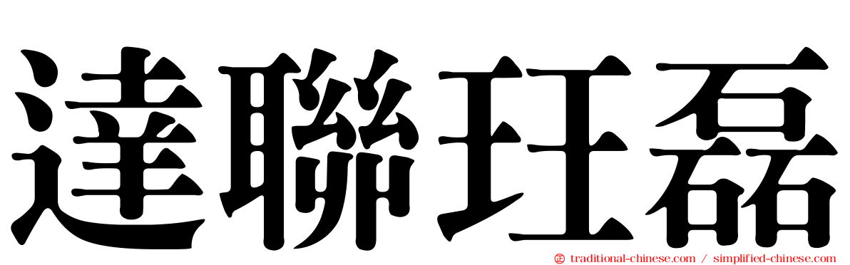 達聯玨磊