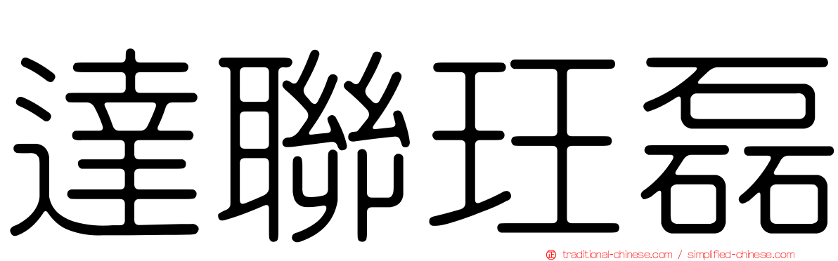 達聯玨磊