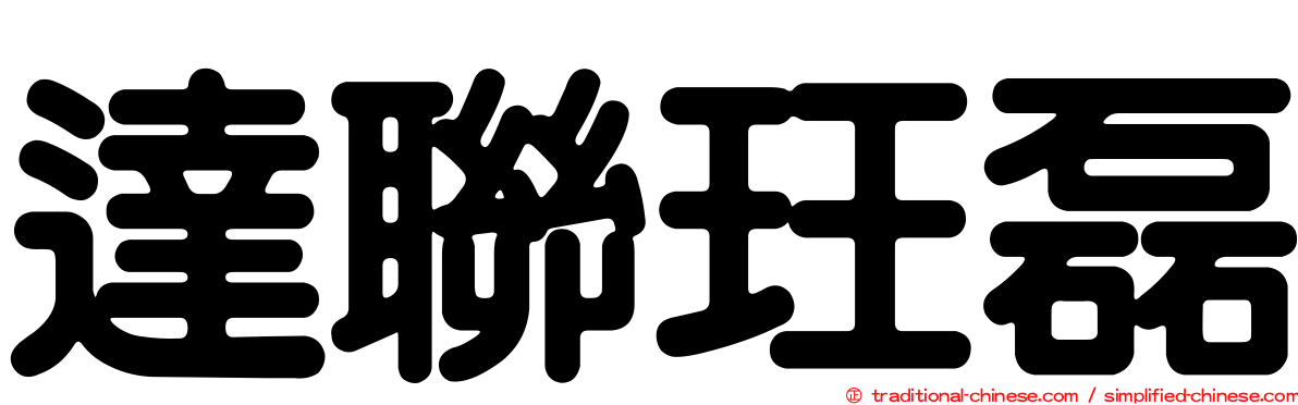 達聯玨磊