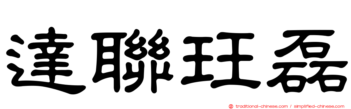 達聯玨磊