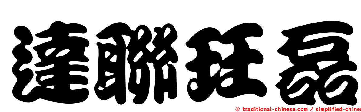達聯玨磊
