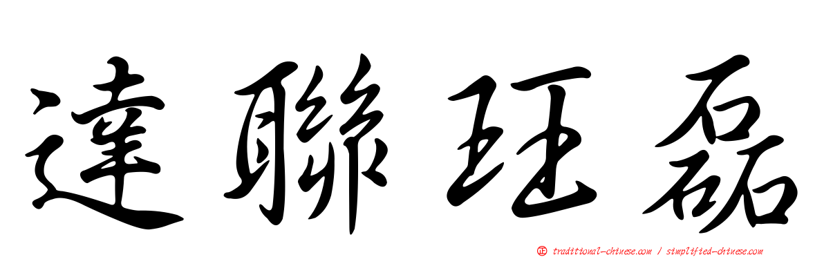 達聯玨磊