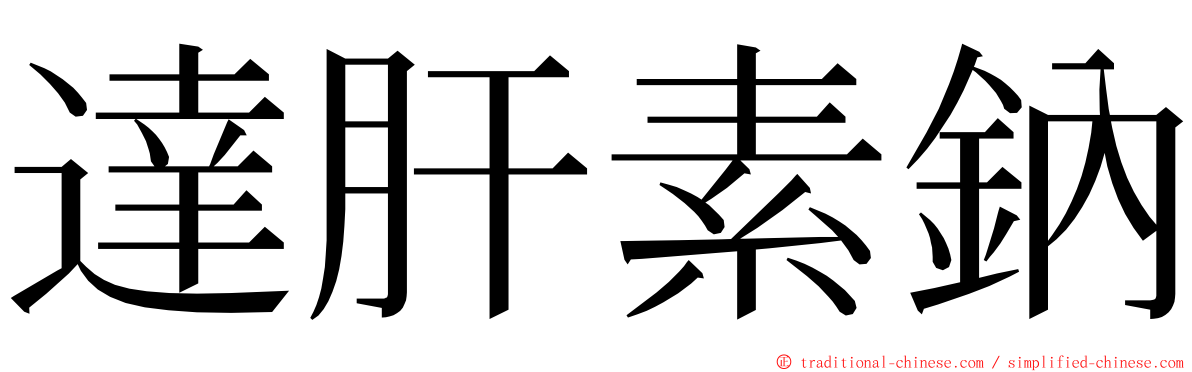 達肝素鈉 ming font