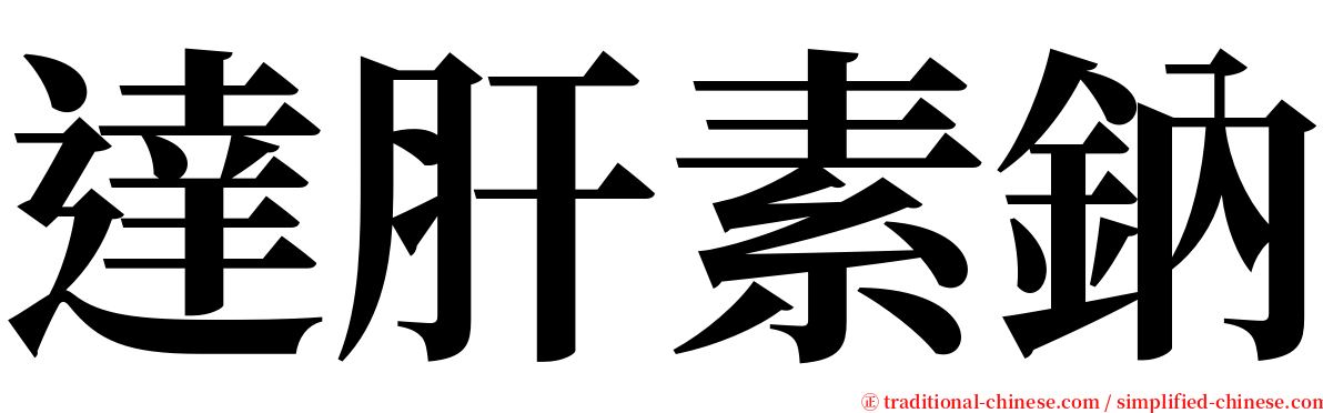 達肝素鈉 serif font