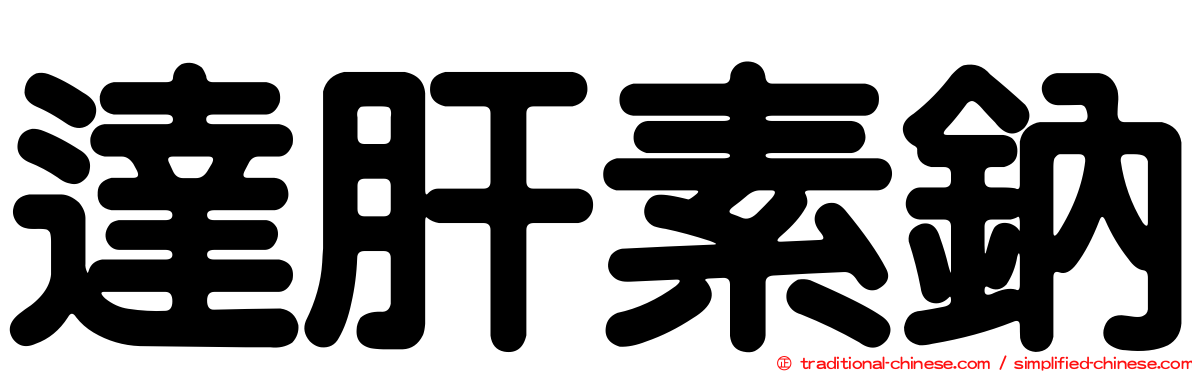 達肝素鈉