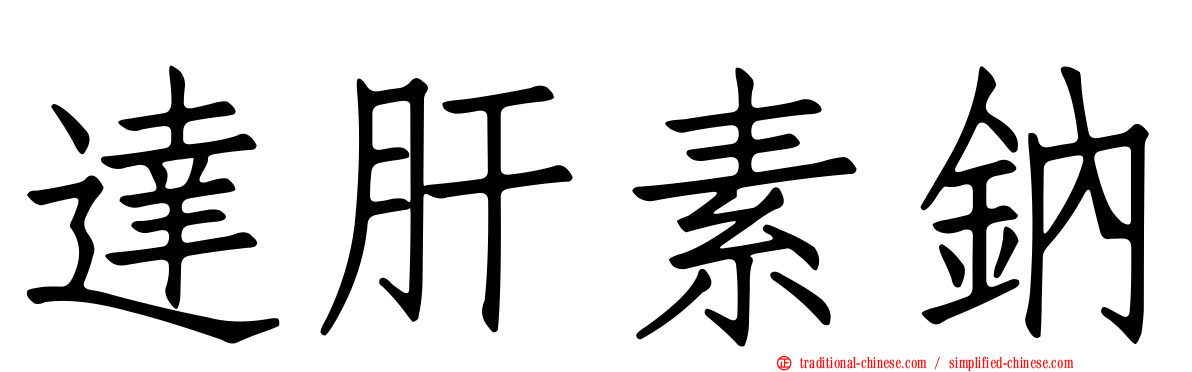 達肝素鈉