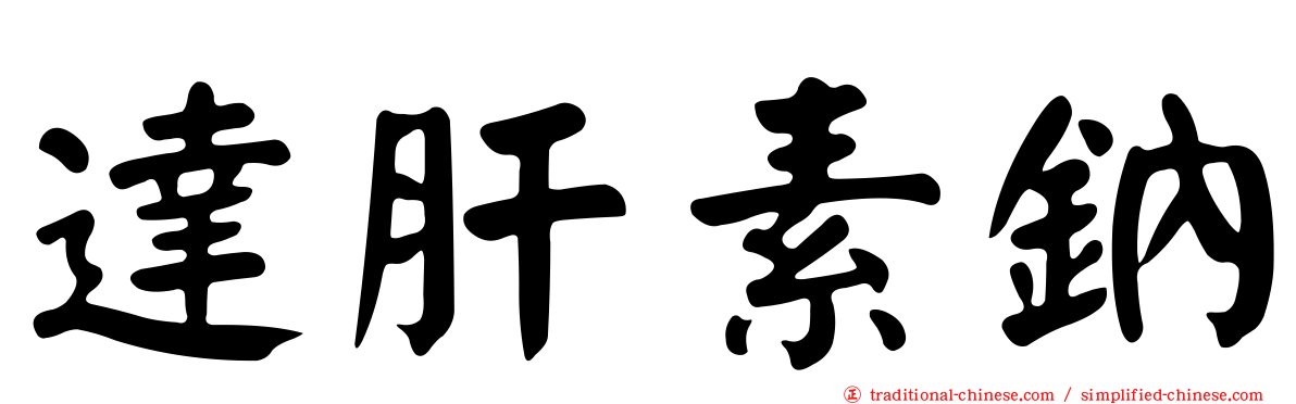 達肝素鈉
