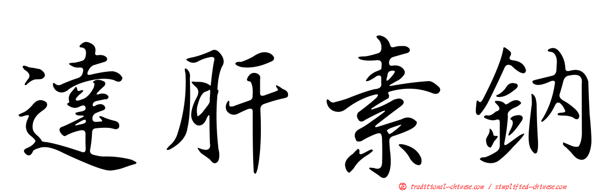達肝素鈉