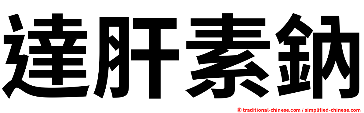 達肝素鈉