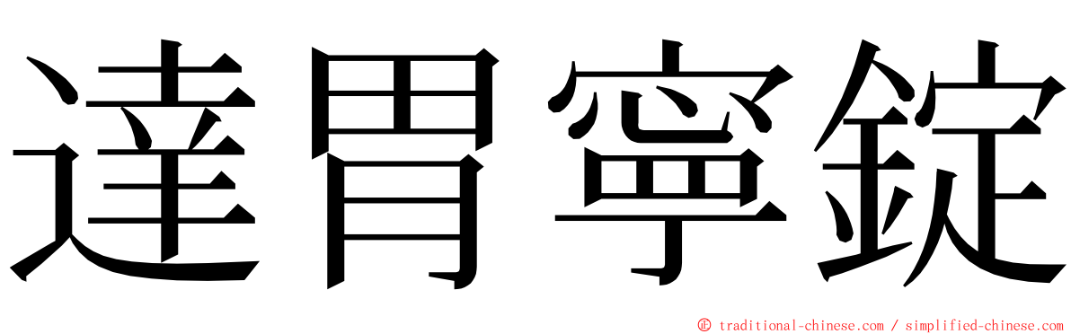 達胃寧錠 ming font