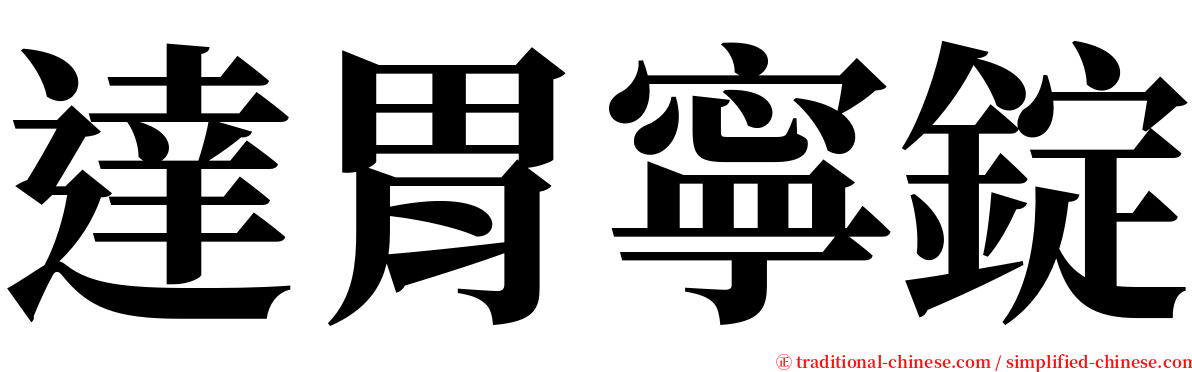達胃寧錠 serif font