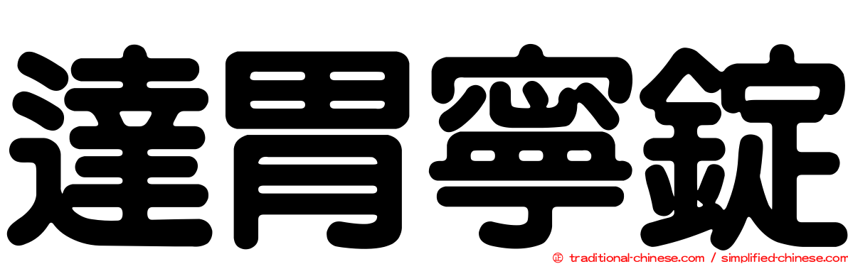 達胃寧錠