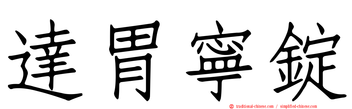達胃寧錠