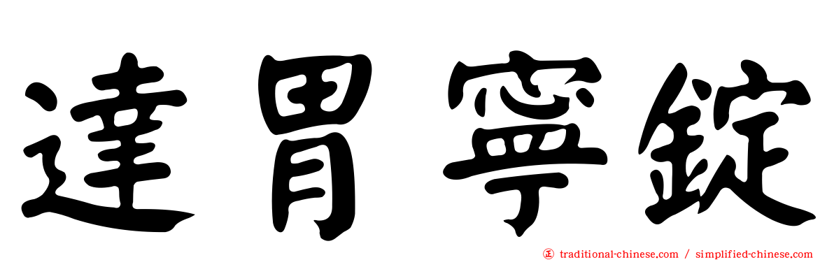 達胃寧錠