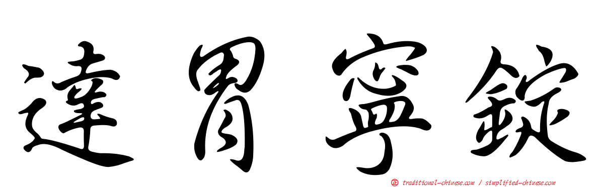 達胃寧錠