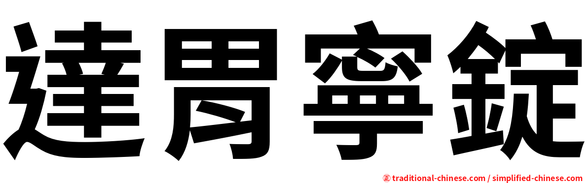 達胃寧錠